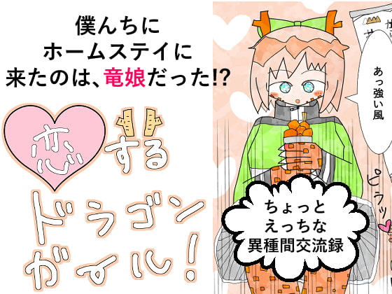恋するドラゴンガール!