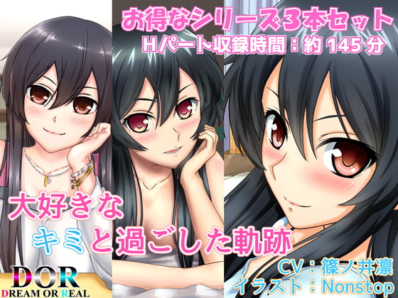 【純愛】大好きなキミと過ごした軌跡【シリーズ3作品収録】