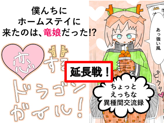 恋するドラゴンガール!延長戦!
