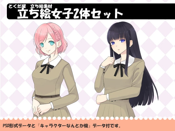 【とくだ屋】立ち絵素材女子2体セット
