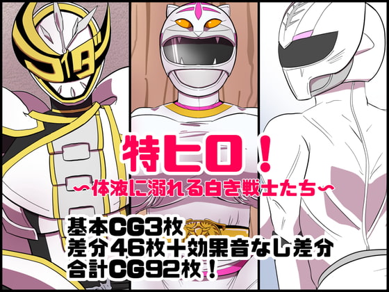 特ヒロ!〜体液に溺れる白き戦士たち〜