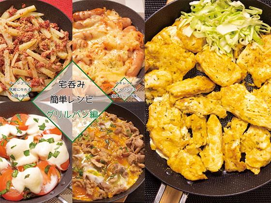 宅呑み簡単レシピ グリルパン編
