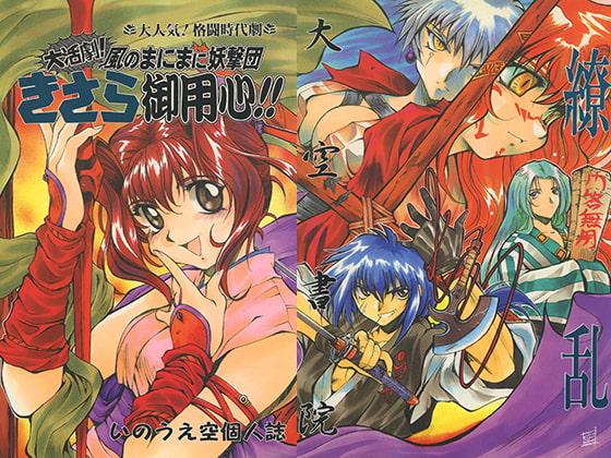 大活劇! 風のまにまに妖撃団きさらご用心!!