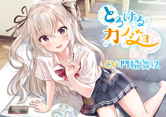 【小悪魔的妹ASMR】とろけるカノジョ2～南條リナ【CV:門脇舞以】