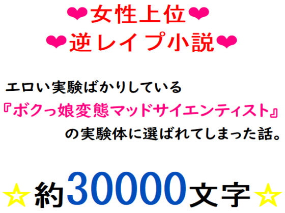 エロい実験ばかりしている『ボクっ娘変態マッドサイエンティスト』の実験体に選ばれてしまった話。