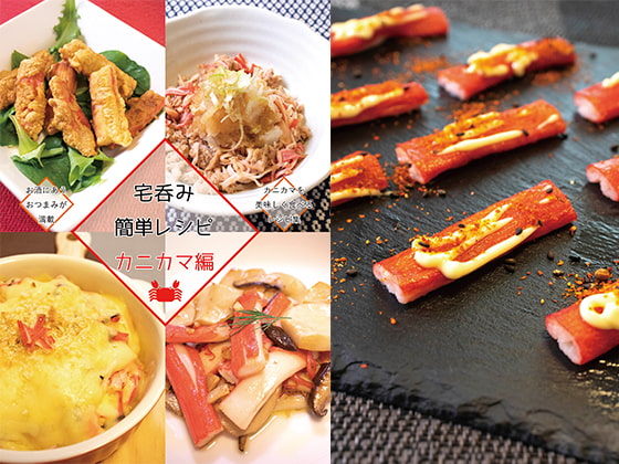 宅呑み簡単レシピ カニカマ編