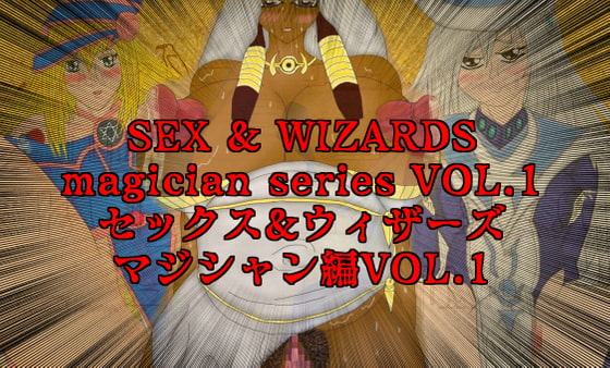 セックス&ウィザーズ マジシャン編VOL1