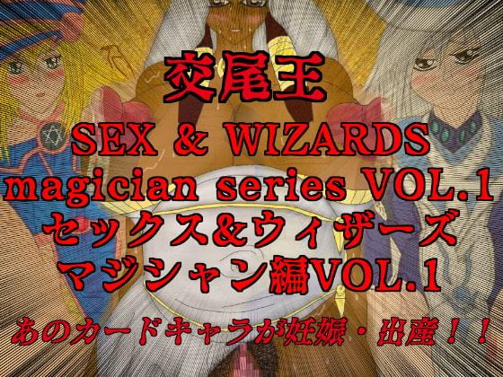 交尾王 セックス&ウィザーズ マジシャン編VOL1