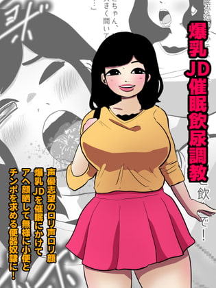 爆乳JD催眠飲尿調教