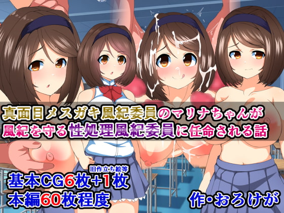 真面目メスガキ風紀委員のマリナちゃんが、風紀を守る性処理風紀委員に任命される話