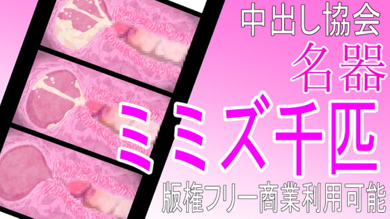 【版権フリー】名器「ミミズ千匹」中出し射精断面図ザーメン精子エロアニメ素材セット【商業利用可能】
