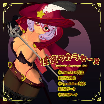 3Dモデルデータ 怪盗ワカラセーヌ