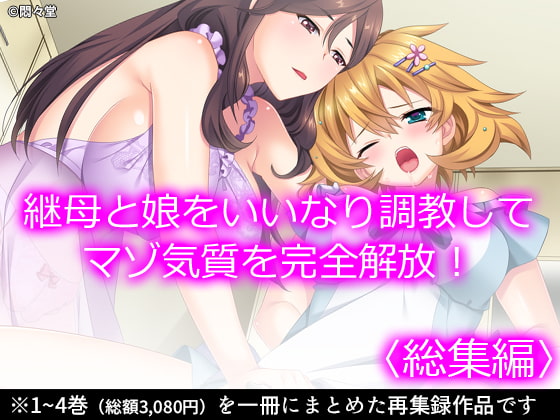 継母と娘をいいなり調教してマゾ気質を完全解放! <総集編>