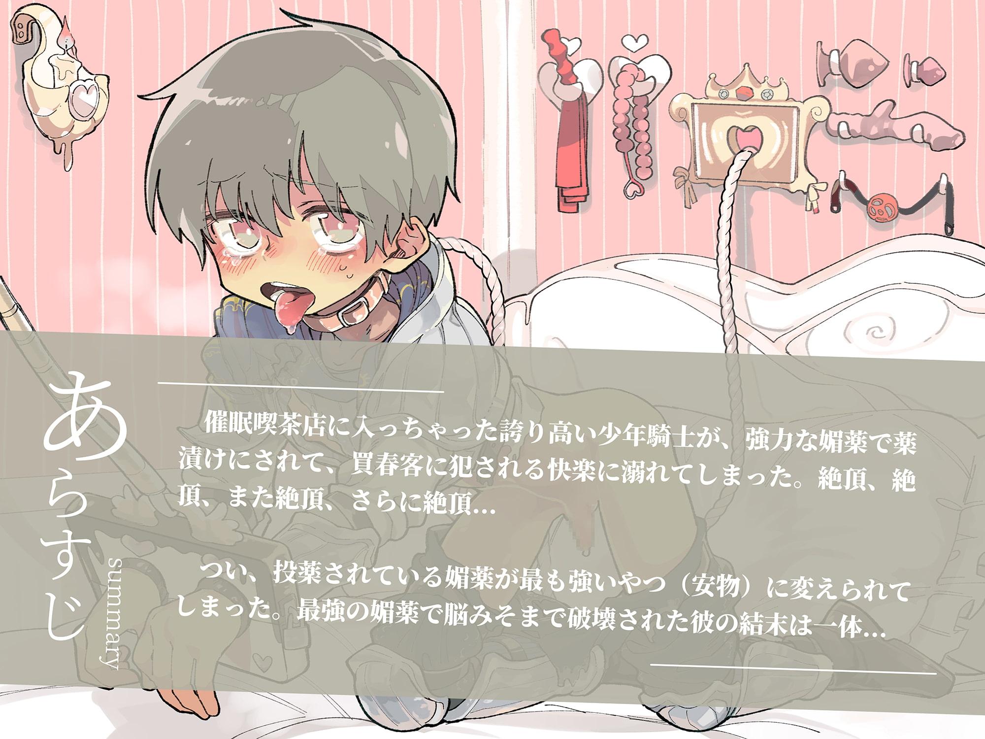 【催眠音声】メス堕ち～薬漬けにされた淫乱娼年騎士の売春奮闘記