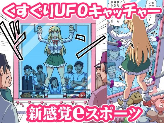 くすぐりUFOキャッチャー