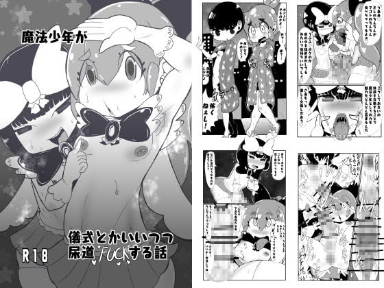 魔法少年が儀式とかいいつつ尿道ファックする話