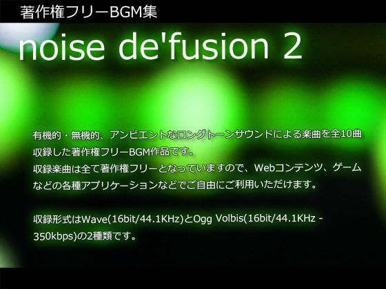 著作権フリーBGM集 noise de'fusion 2