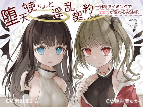 堕天使ちゃんと淫乱契約~射精タイミングでstoryが変わるASMR~【KU100】