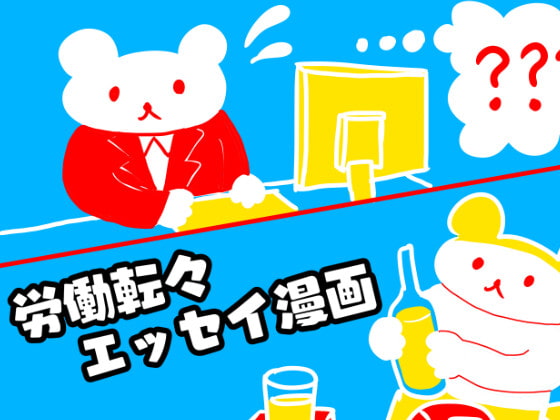 労働転々エッセイ漫画