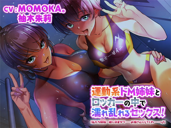 運動系ドM姉妹とロッカーの中で濡れ乱れるセックス!「私たち姉妹一緒に孕ませて……お嫁さんにしてくれ……っ♪」