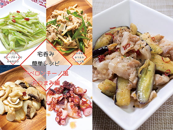 宅呑み簡単レシピ ペペロンチーノ風おつまみ編