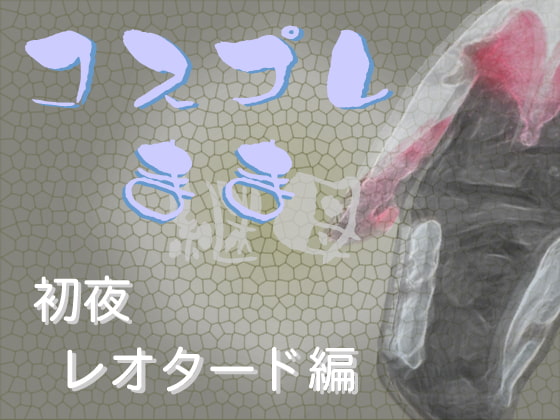 コスプレ継母(まま)・初夜【レオタード編】