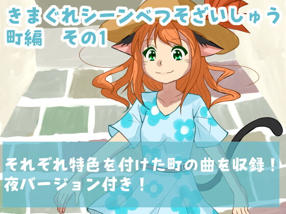 きまぐれシーンべつそざいしゅう 町編 その1
