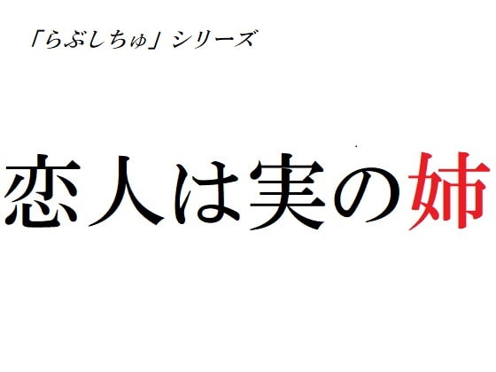 恋人は実の姉