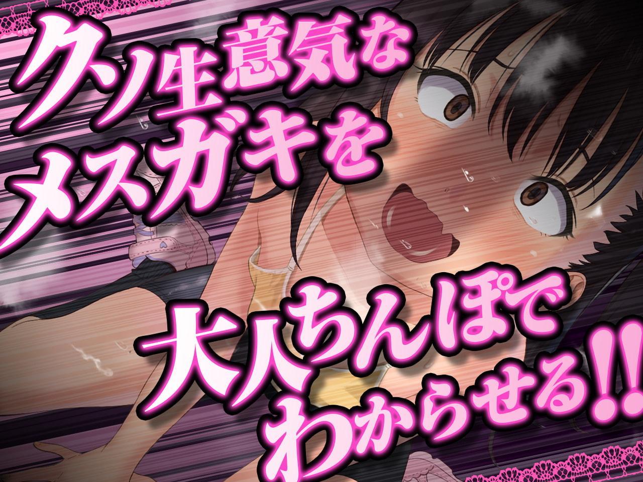 これが大人の「わからセックス」!ナマイキメスガキのギチ処女まんこにお仕置き姦通種付けアクメ!【KU100/バイノーラル】