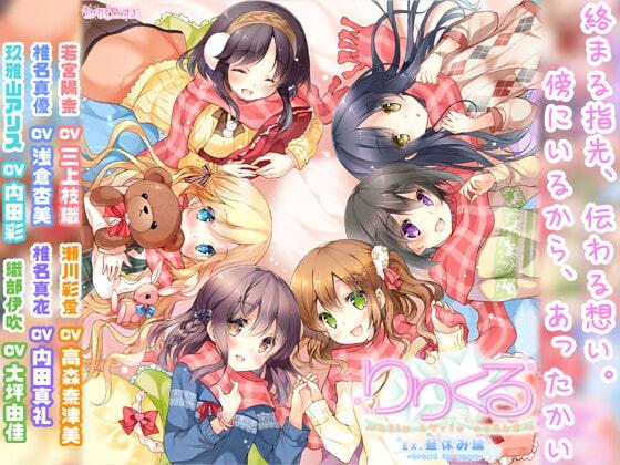 【百合ボイスドラマ】りりくる Extra episode『冬休み編 -trust in snow-』