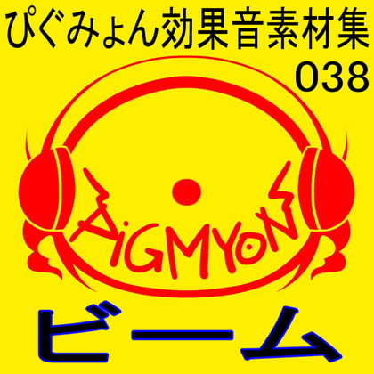 ぴぐみょん効果音素材集038ビーム