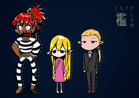 エルフセレアの檻