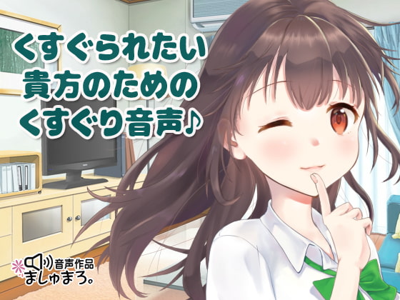 くすぐられたい貴方のためのくすぐり音声♪