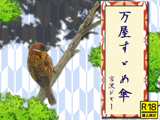 万屋すゞめ傘 1