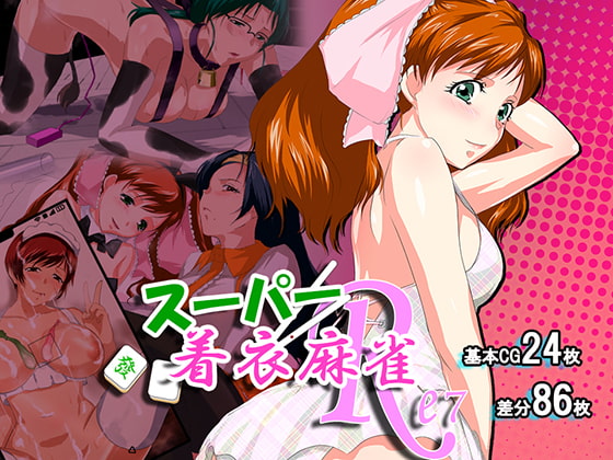 スーパー着衣麻雀Re7
