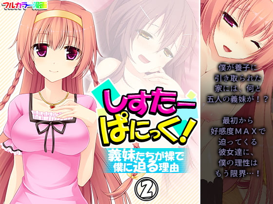 しすたーぱにっく! 義妹たちが裸で僕に迫る理由 2巻