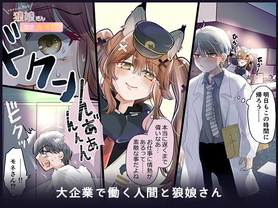 狼娘さん、緊急発情中!