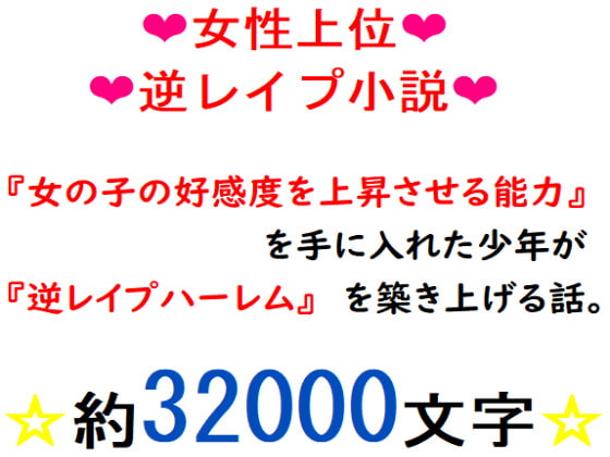 女の子の好感度を上昇させる能力を手に入れた少年が『逆レイプハーレム』を築き上げる話。