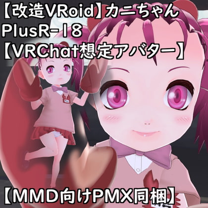 【改造VRoid】カニちゃんPlusR-18【VRChat想定アバター】