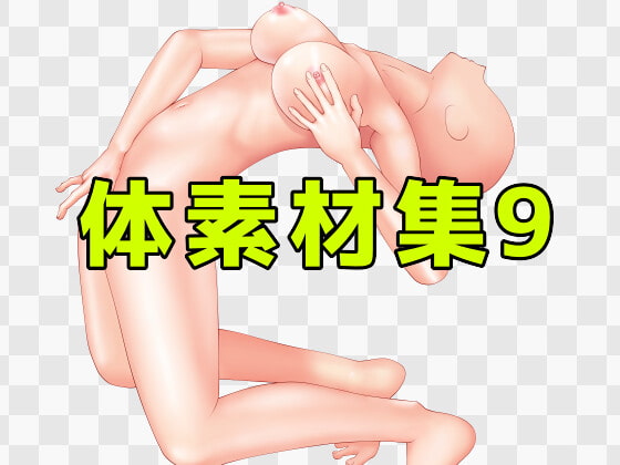 体素材集9
