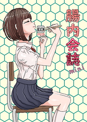 体内・肉壁合同誌 腸内会誌mini