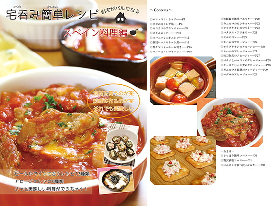 宅呑み簡単レシピ スペイン料理編