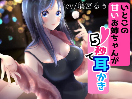 いとこの甘いお姉ちゃんが5秒で耳かき