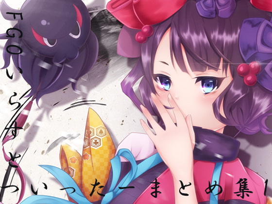 FG○いらすと ついったーまとめ集1