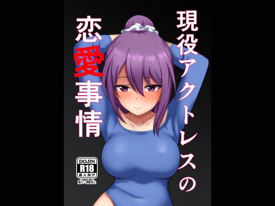 現役アクトレスの恋愛事情