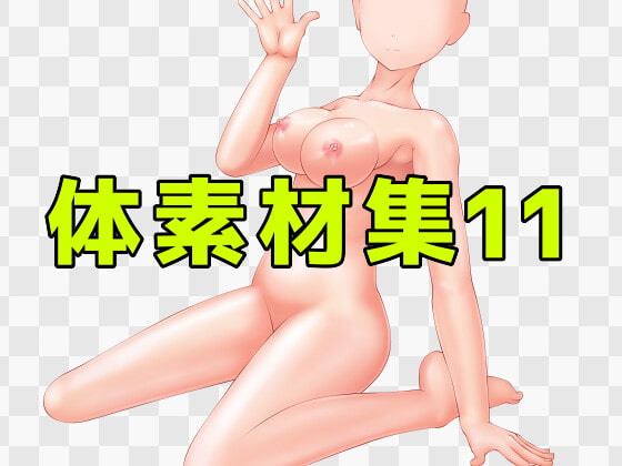 体素材集11