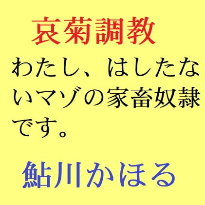 哀菊調教 わたし、マゾの家畜奴隷なんです