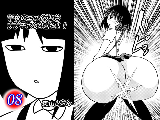 学校のエロイうわさ ナナ子さんがきた!!8