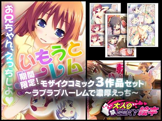 【8/26まで】期間限定!モザイクコミック総集編3作品セット ～ラブラブハーレムで濃厚えっち～