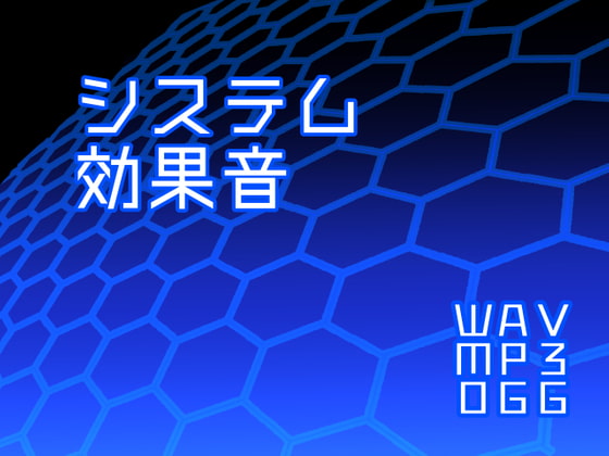 システム効果音